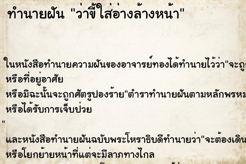 ทำนายฝัน ว่าขี้ใส่อ่างล้างหน้า ทำนายฝัน ว่าขี้ใส่อ่างล้างหน้า