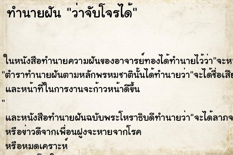 ทำนายฝันทำนายฝันว่าจับโจรได้