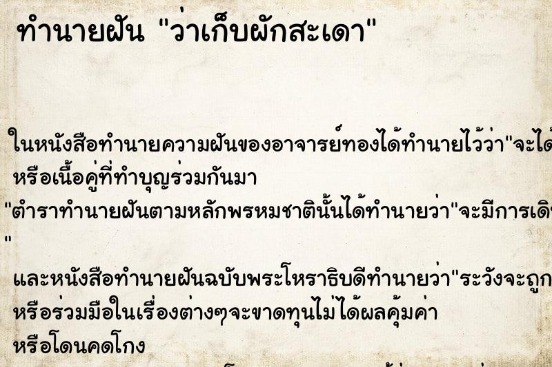 ทำนายฝันว่าเก็บผักสะเดา ทำนายฝันทำนายฝันว่าเก็บผักสะเดา