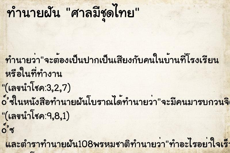 ทำนายฝันทำนายฝันศาลมีชุดไทย