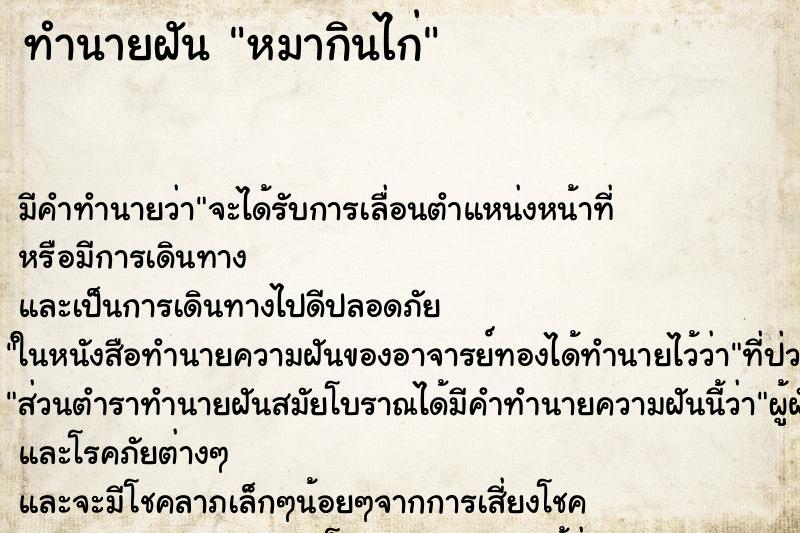 ทำนายฝัน หมากินไก่ ทำนายฝัน หมากินไก่