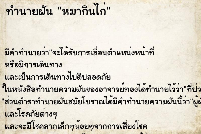 ทำนายฝัน หมากินไก่ ตำราโบราณ แม่นที่สุดในโลก