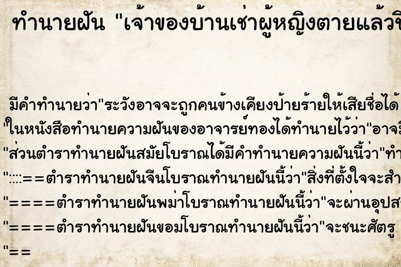 ทำนายฝันเจ้าของบ้านเช่าผู้หญิงตายแล้วชีพ ทำนายฝันทำนายฝันเจ้าของบ้านเช่าผู้หญิงตายแล้วชีพ