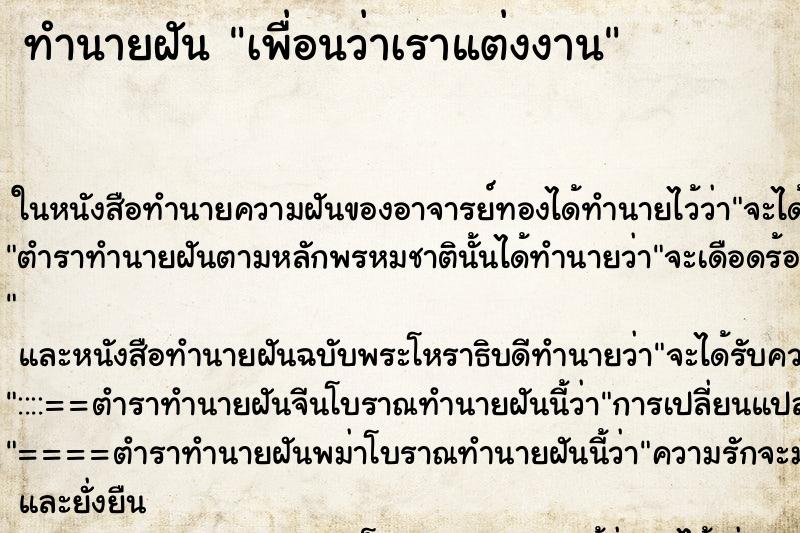ทำนายฝัน เพื่อนว่าเราแต่งงาน ทำนายฝัน เพื่อนว่าเราแต่งงาน