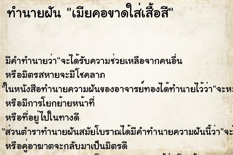 ทำนายฝันเมียคอขาดใส่เสื้อสี ทำนายฝันทำนายฝันเมียคอขาดใส่เสื้อสี