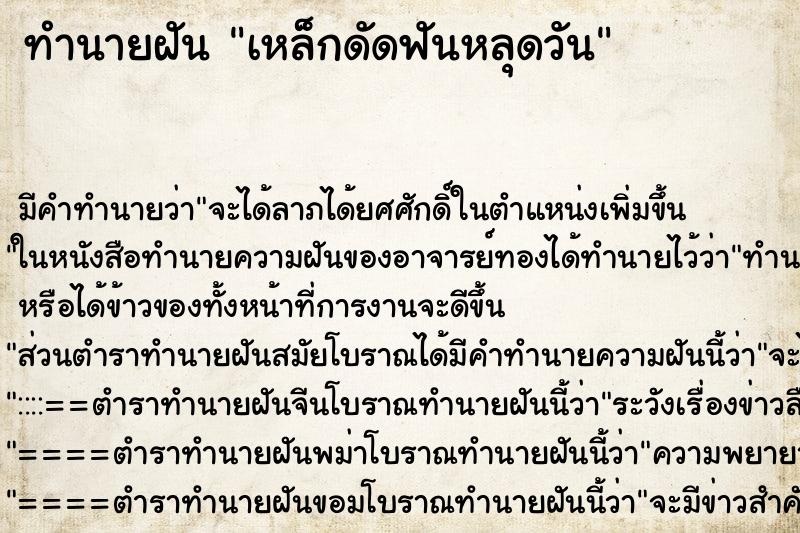 ทำนายฝันเหล็กดัดฟันหลุดวัน ทำนายฝันทำนายฝันเหล็กดัดฟันหลุดวัน