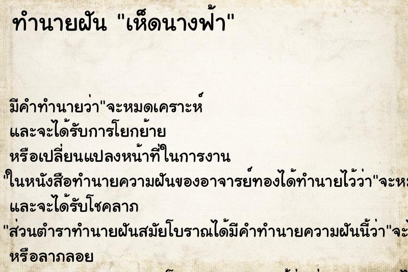 ทำนายฝัน เห็ดนางฟ้า ทำนายฝัน เห็ดนางฟ้า