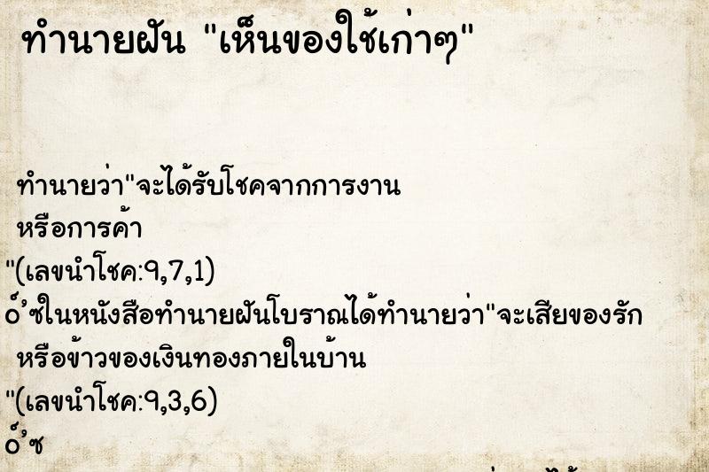 ทำนายฝันทำนายฝันเห็นของใช้เก่าๆ