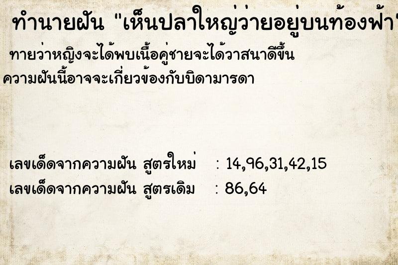 ทำนายฝัน เห็นปลาใหญ่ว่ายอยู่บนท้องฟ้า ทำนายฝัน เห็นปลาใหญ่ว่ายอยู่บนท้องฟ้า