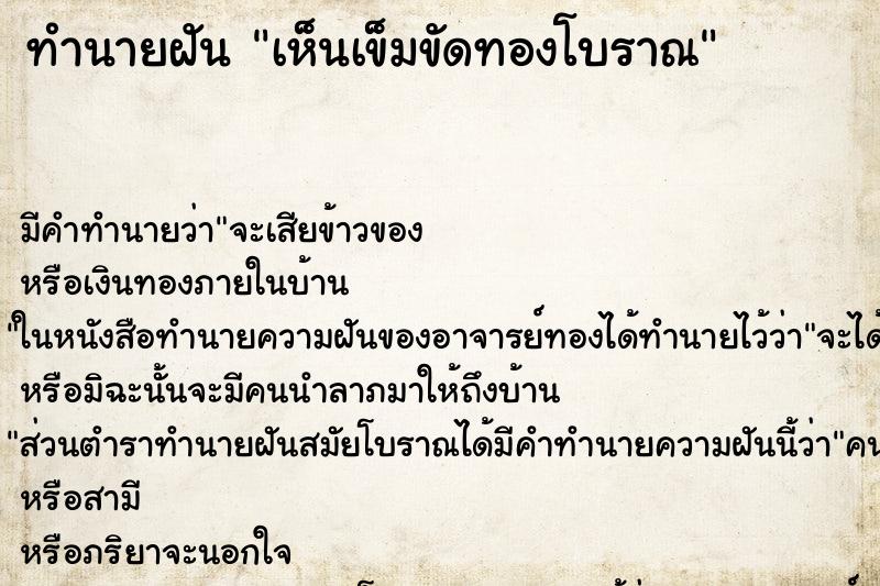 ทำนายฝัน เห็นเข็มขัดทองโบราณ ทำนายฝัน เห็นเข็มขัดทองโบราณ