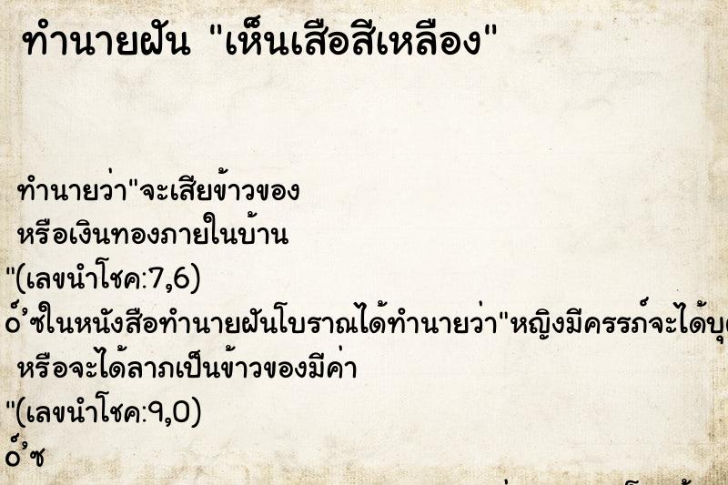 ทำนายฝันเห็นเสือสีเหลือง ทำนายฝันทำนายฝันเห็นเสือสีเหลือง