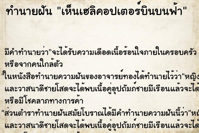 ทำนายฝัน เห็นเฮลิคอปเตอร์บินบนฟ้า ตำราโบราณ แม่นที่สุดในโลก