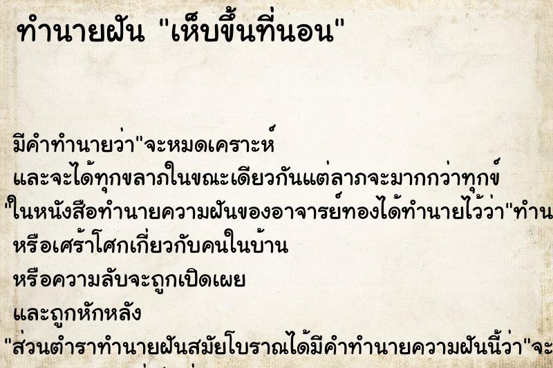 ทำนายฝัน เห็บขึ้นที่นอน ตำราโบราณ แม่นที่สุดในโลก