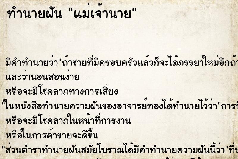ทำนายฝัน แม่เจ้านายแม่นๆ ฟรี ด้วยตำราหนังสือทำนายฝันโบราณ ทำนายฝันแม่เจ้านาย