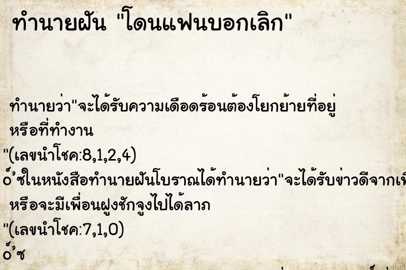 ทำนายฝันโดนแฟนบอกเลิก ทำนายฝันทำนายฝันโดนแฟนบอกเลิก