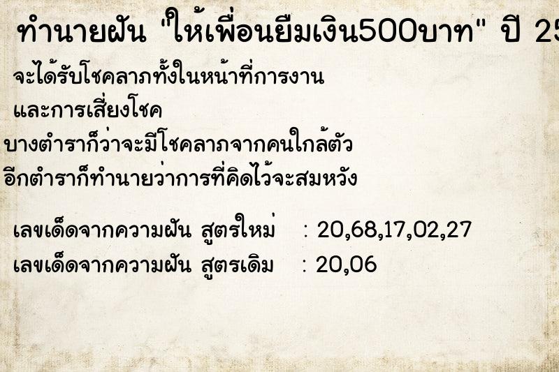 ทำนายฝันให้เพื่อนยืมเงิน500บาท ทำนายฝันทำนายฝันให้เพื่อนยืมเงิน500บาท
