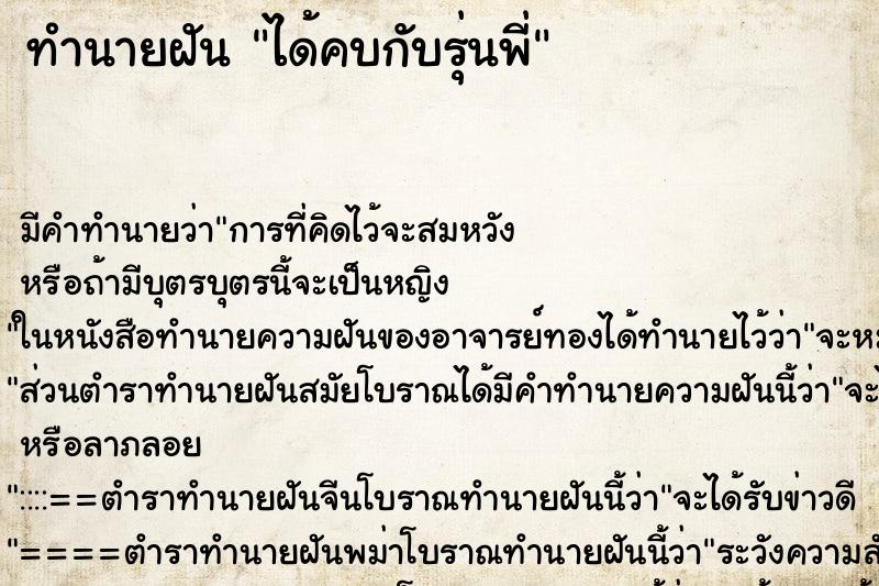 ทำนายฝัน ได้คบกับรุ่นพี่