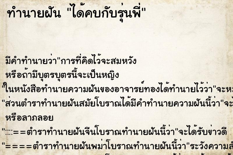 ทำนายฝัน ได้คบกับรุ่นพี่ ตำราโบราณ แม่นที่สุดในโลก