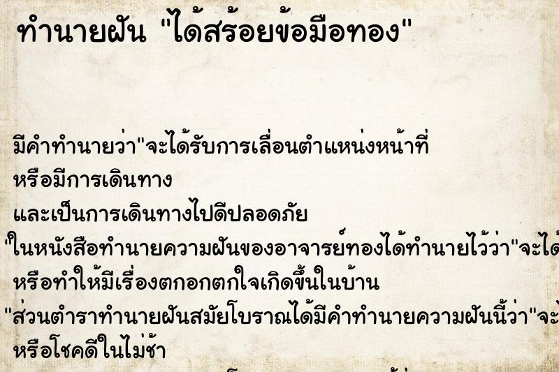 ทำนายฝัน ได้สร้อยข้อมือทอง ตำราโบราณ แม่นที่สุดในโลก