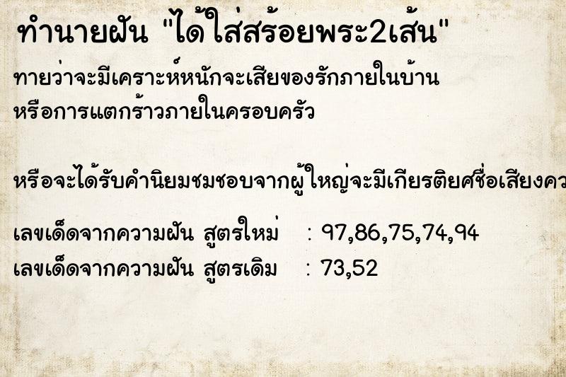 ทำนายฝันได้ใส่สร้อยพระ2เส้น ทำนายฝันทำนายฝันได้ใส่สร้อยพระ2เส้น