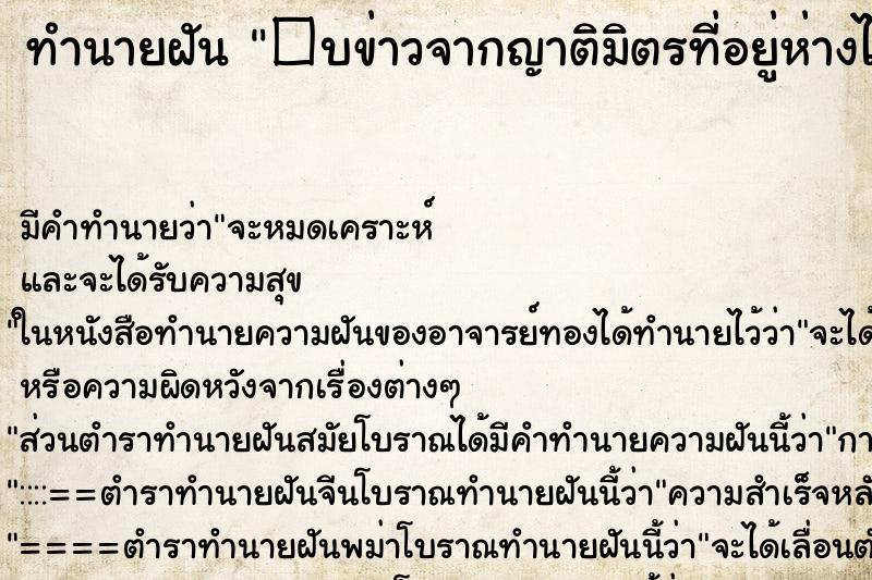 ทำนายฝันทำนายฝัน�บข่าวจากญาติมิตรที่อยู่ห่างไกล
