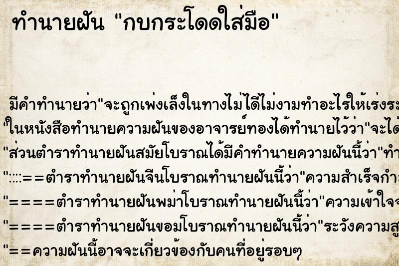 ทำนายฝันกบกระโดดใส่มือ ทำนายฝันทำนายฝันกบกระโดดใส่มือ