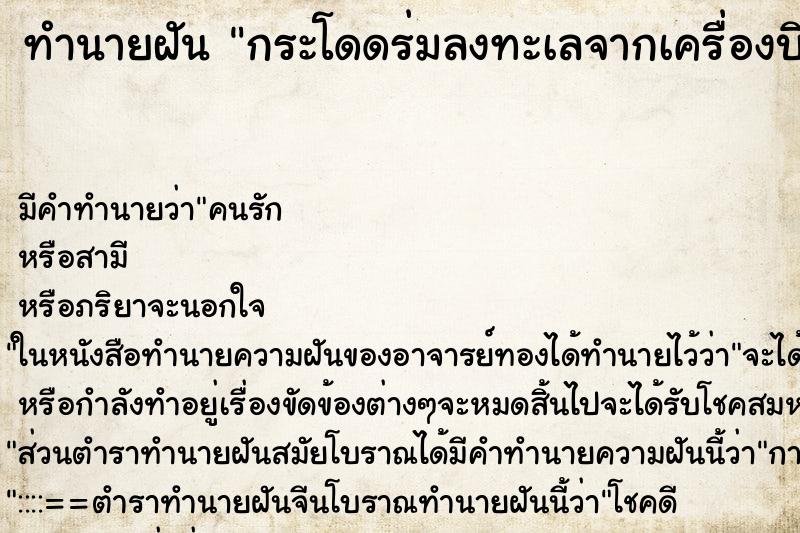 ทำนายฝัน กระโดดร่มลงทะเลจากเครื่องบิน ทำนายฝัน กระโดดร่มลงทะเลจากเครื่องบิน