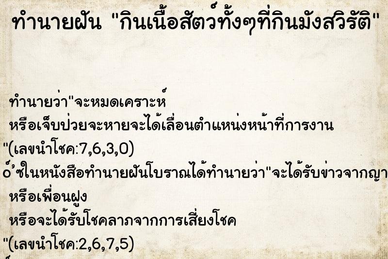ทำนายฝันกินเนื้อสัตว์ทั้งๆที่กินมังสวิรัติ ทำนายฝันทำนายฝันกินเนื้อสัตว์ทั้งๆที่กินมังสวิรัติ