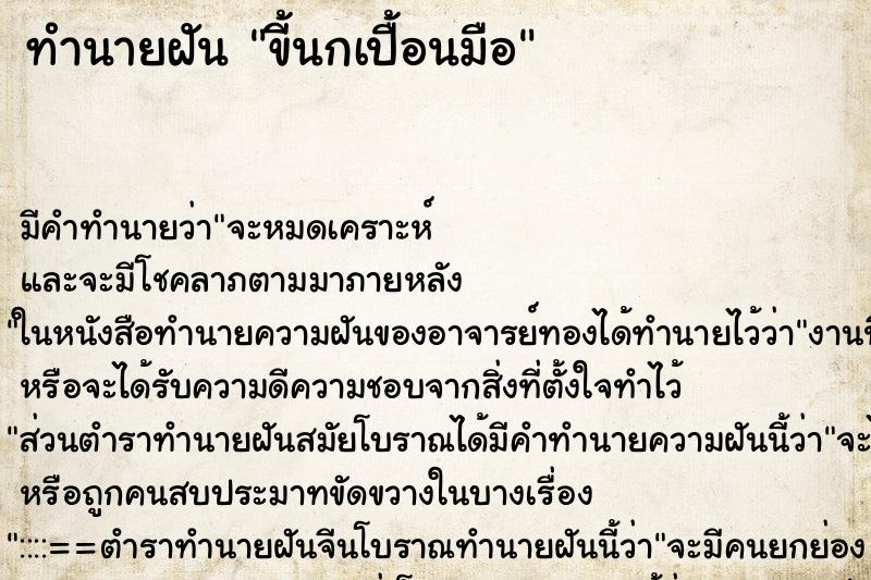 ทำนายฝันทำนายฝันขี้นกเปื้อนมือ