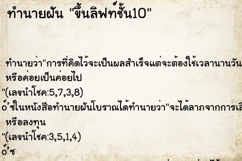 ทำนายฝัน ขึ้นลิฟท์ชั้น10 ทำนายฝัน ขึ้นลิฟท์ชั้น10