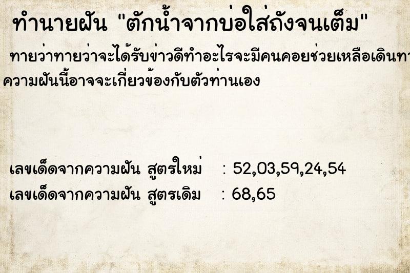 ทำนายฝัน ตักน้ำจากบ่อใส่ถังจนเต็ม ทำนายฝัน ตักน้ำจากบ่อใส่ถังจนเต็ม
