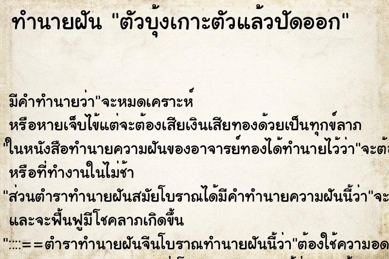ทำนายฝัน ตัวบุ้งเกาะตัวแล้วปัดออก ทำนายฝัน ตัวบุ้งเกาะตัวแล้วปัดออก
