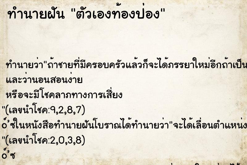 ทำนายฝันตัวเองท้องป่อง ทำนายฝันทำนายฝันตัวเองท้องป่อง
