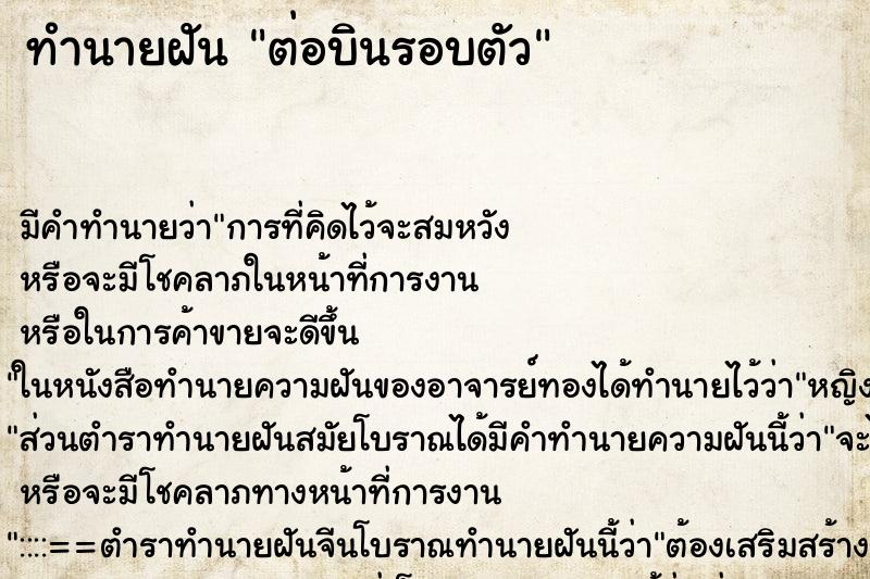 ทำนายฝันต่อบินรอบตัว ทำนายฝันทำนายฝันต่อบินรอบตัว