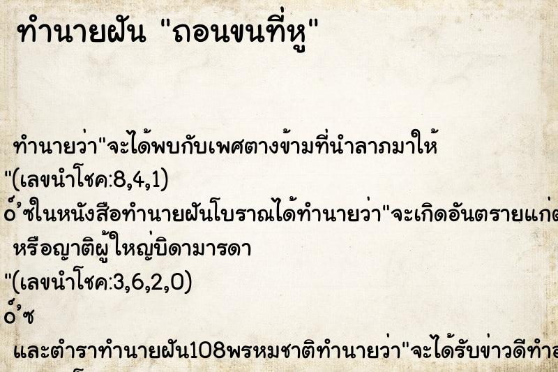 ทำนายฝันถอนขนที่หู ทำนายฝันทำนายฝันถอนขนที่หู