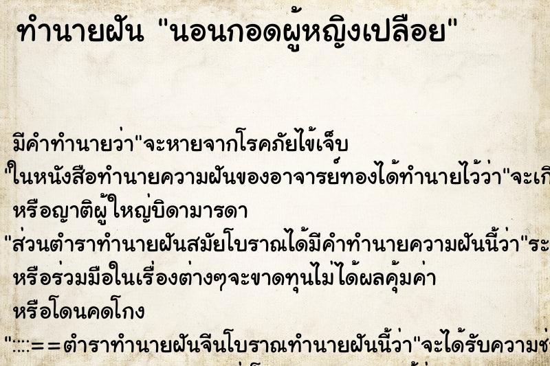 ทำนายฝันนอนกอดผู้หญิงเปลือย ทำนายฝันทำนายฝันนอนกอดผู้หญิงเปลือย