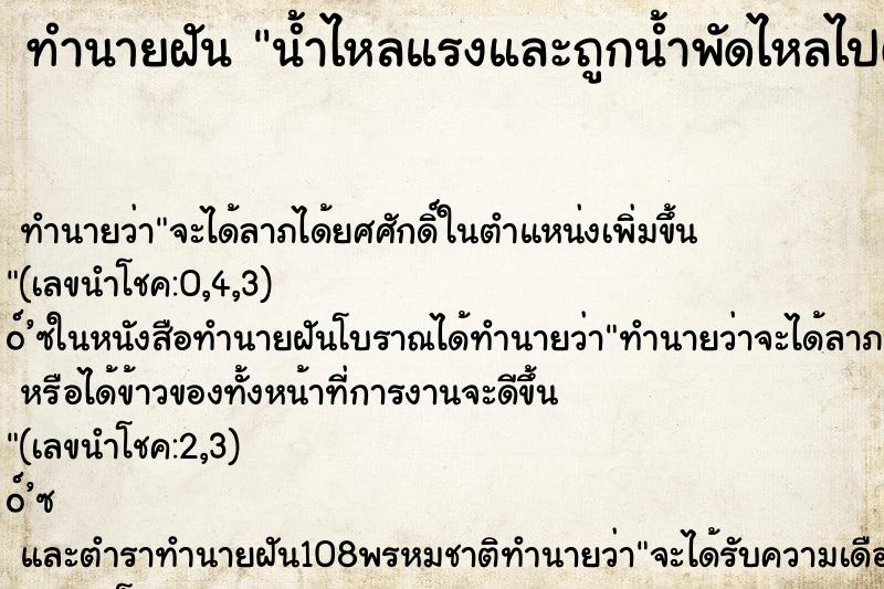 ทำนายฝันน้ำไหลแรงและถูกน้ำพัดไหลไปตามน้ำ ทำนายฝันทำนายฝันน้ำไหลแรงและถูกน้ำพัดไหลไปตามน้ำ