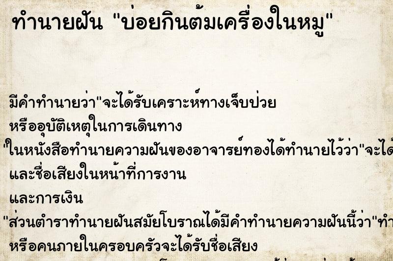 ทำนายฝันทำนายฝันบ่อยกินต้มเครื่องในหมู