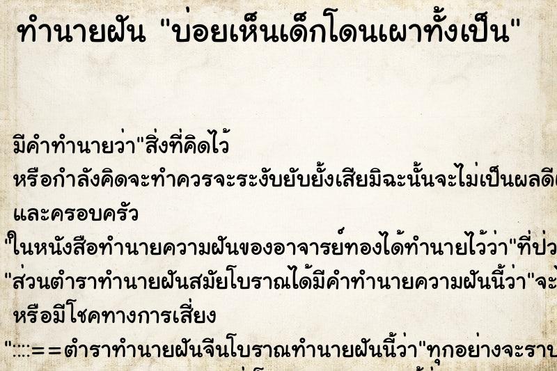 ทำนายฝันบ่อยเห็นเด็กโดนเผาทั้งเป็น ทำนายฝันทำนายฝันบ่อยเห็นเด็กโดนเผาทั้งเป็น
