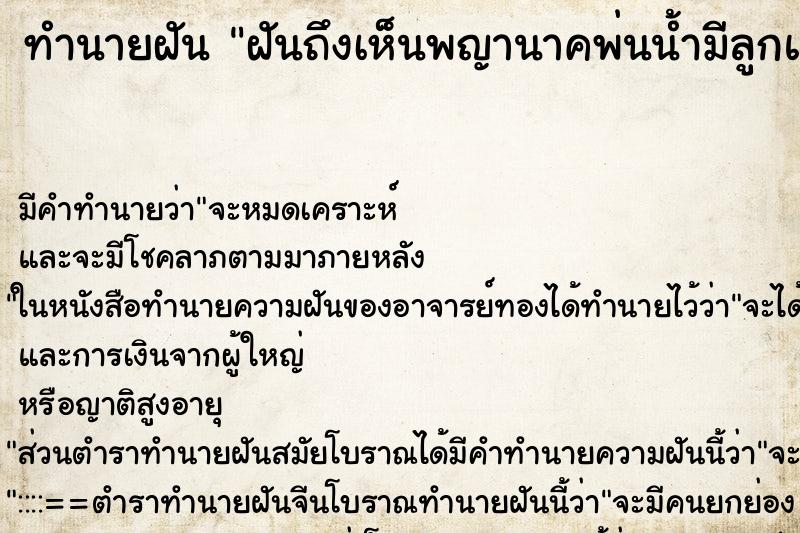 ทำนายฝันทำนายฝันฝันถึงเห็นพญานาคพ่นน้ำมีลูกแก้ว