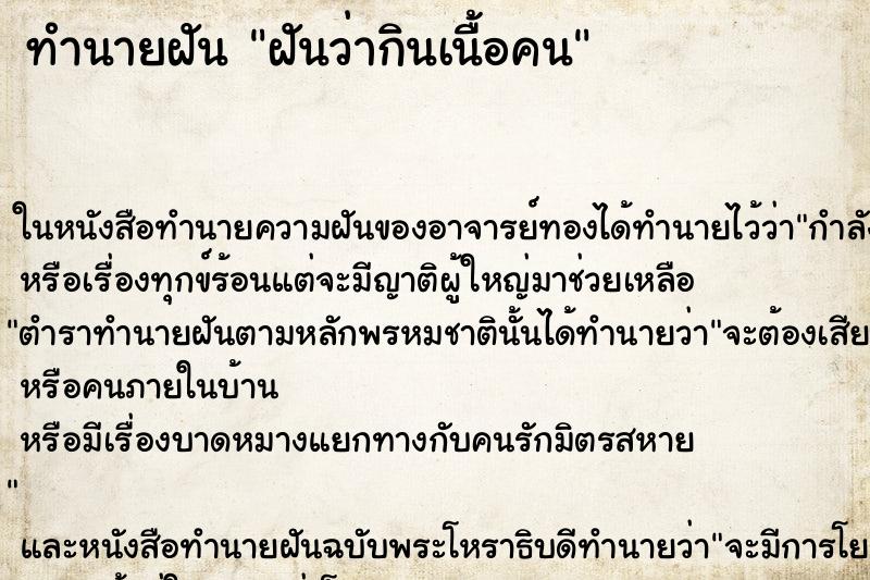 ทำนายฝัน ฝันว่ากินเนื้อคน ทำนายฝัน ฝันว่ากินเนื้อคน