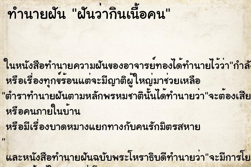 ทำนายฝัน ฝันว่ากินเนื้อคน ตำราโบราณ แม่นที่สุดในโลก