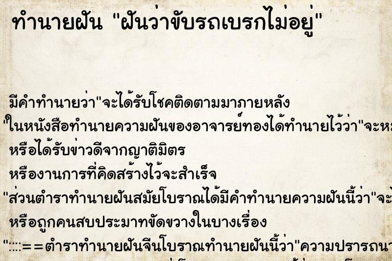 ทำนายฝันทำนายฝันฝันว่าขับรถเบรกไม่อยู่