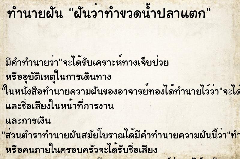 ทำนายฝันฝันว่าทำขวดน้ำปลาแตก ทำนายฝันทำนายฝันฝันว่าทำขวดน้ำปลาแตก