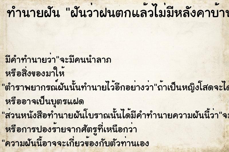 ทำนายฝันฝันว่าฝนตกแล้วไม่มีหลังคาบ้าน ทำนายฝันทำนายฝันฝันว่าฝนตกแล้วไม่มีหลังคาบ้าน