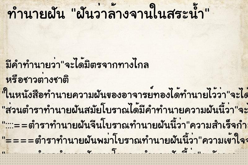 ทำนายฝัน ฝันว่าล้างจานในสระน้ำ ทำนายฝัน ฝันว่าล้างจานในสระน้ำ
