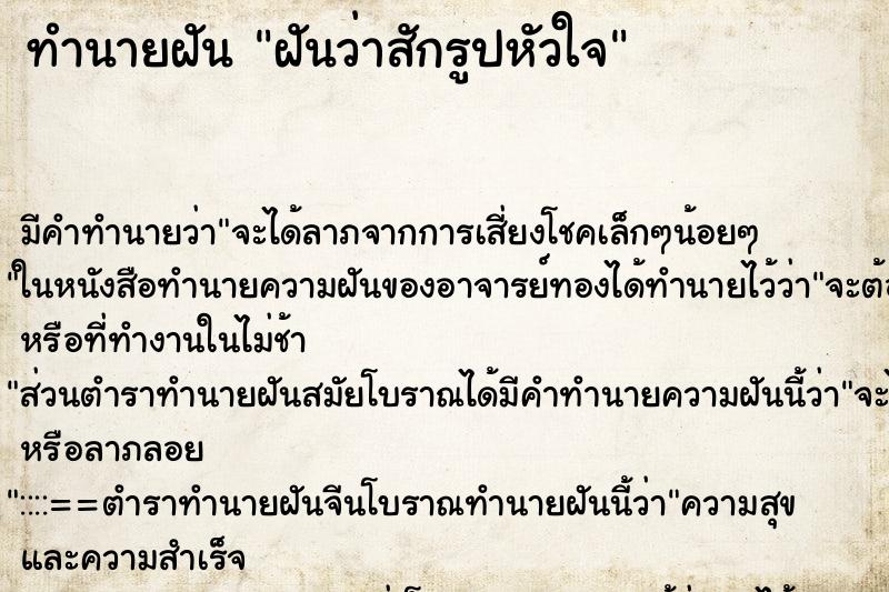 ทำนายฝัน ฝันว่าสักรูปหัวใจ ทำนายฝัน ฝันว่าสักรูปหัวใจ