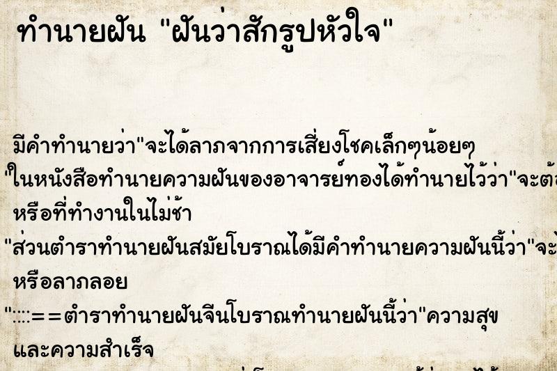 ทำนายฝัน ฝันว่าสักรูปหัวใจ ตำราโบราณ แม่นที่สุดในโลก