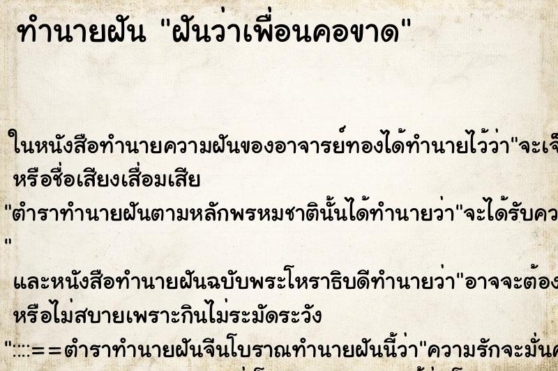 ทำนายฝันฝันว่าเพื่อนคอขาด ทำนายฝันทำนายฝันฝันว่าเพื่อนคอขาด