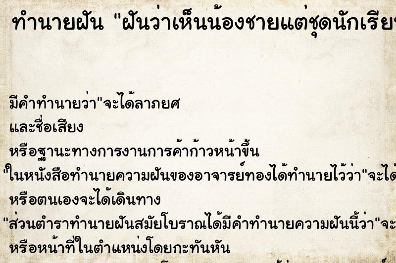 ทำนายฝันทำนายฝันฝันว่าเห็นน้องชายแต่ชุดนักเรียน